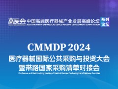 2024醫用耗材行業生態發展與技術創新論壇